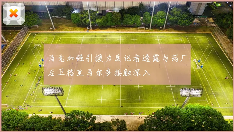 马竞加强引援力度记者透露与药厂后卫格里马尔多接触深入