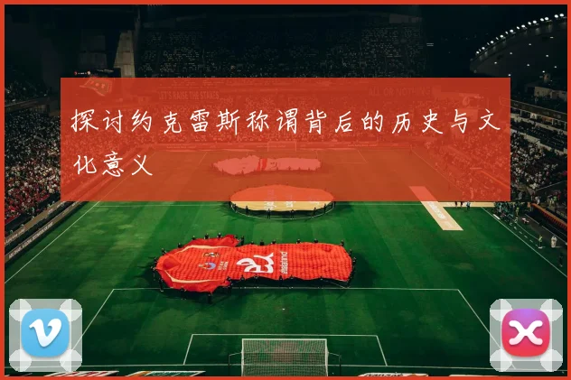 探讨约克雷斯称谓背后的历史与文化意义