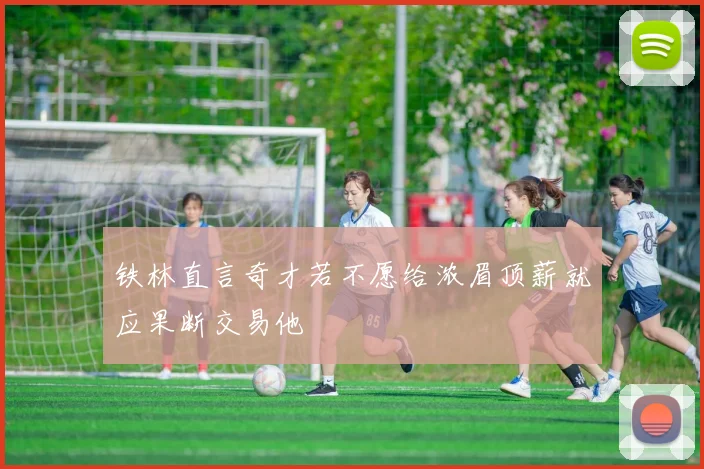 铁林直言奇才若不愿给浓眉顶薪就应果断交易他