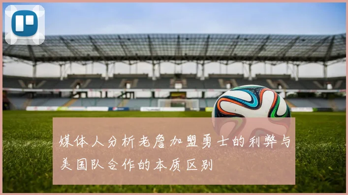 媒体人分析老詹加盟勇士的利弊与美国队合作的本质区别